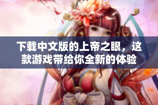 下载中文版的上帝之眼，这款游戏带给你全新的体验