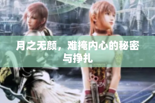 月之无颜，难掩内心的秘密与挣扎