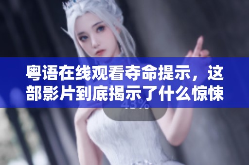 粤语在线观看夺命提示，这部影片到底揭示了什么惊悚秘密呢