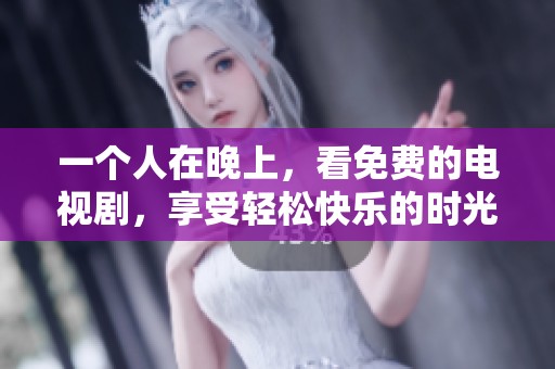 一个人在晚上，看免费的电视剧，享受轻松快乐的时光。
