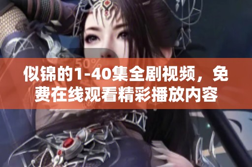似锦的1-40集全剧视频，免费在线观看精彩播放内容