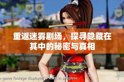 重返迷雾剧场，探寻隐藏在其中的秘密与真相