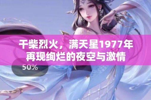 干柴烈火，满天星1977年再现绚烂的夜空与激情