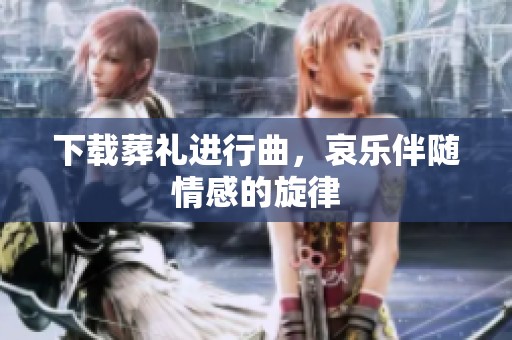 下载葬礼进行曲，哀乐伴随情感的旋律
