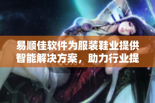 易顺佳软件为服装鞋业提供智能解决方案，助力行业提升运营效率
