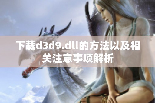下载d**9.dll的方法以及相关注意事项解析