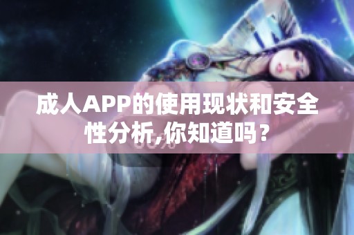 **APP的使用现状和安全性分析,你知道吗？