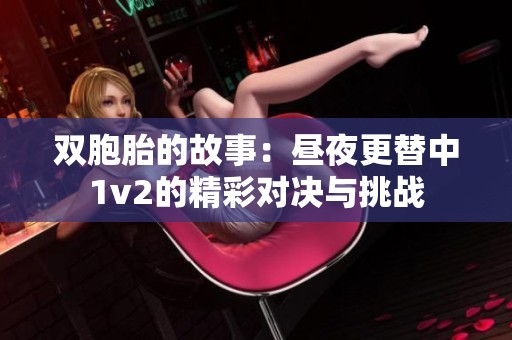 双胞胎的故事：昼夜更替中1v2的精彩对决与挑战
