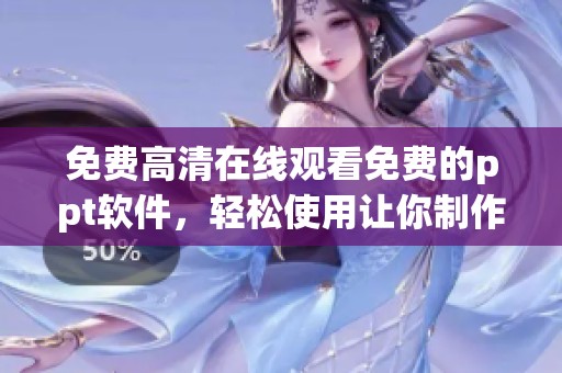 免费高清在线观看免费的ppt软件，轻松使用让你制作完美演示文稿