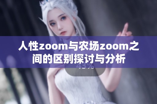 人性zoom与农场zoom之间的区别探讨与分析