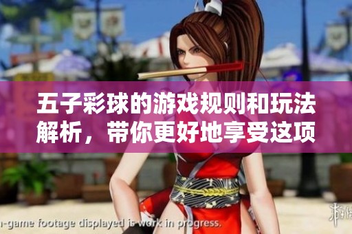 五子彩球的游戏规则和玩法解析，带你更好地享受这项乐趣活动