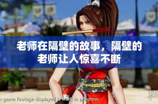 老师在隔壁的故事，隔壁的老师让人惊喜不断