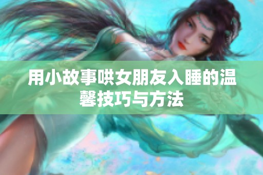 用小故事哄女朋友入睡的温馨技巧与方法