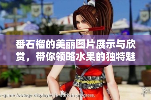 番石榴的美丽图片展示与欣赏，带你领略水果的独特魅力