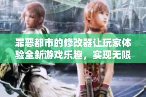 罪恶都市的修改器让玩家体验全新游戏乐趣，实现无限可能和自由冒险。