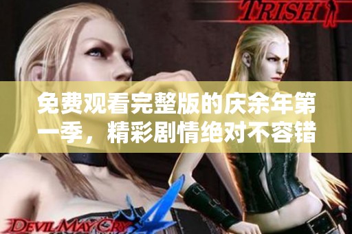 免费观看完整版的庆余年第一季，精彩剧情绝对不容错过