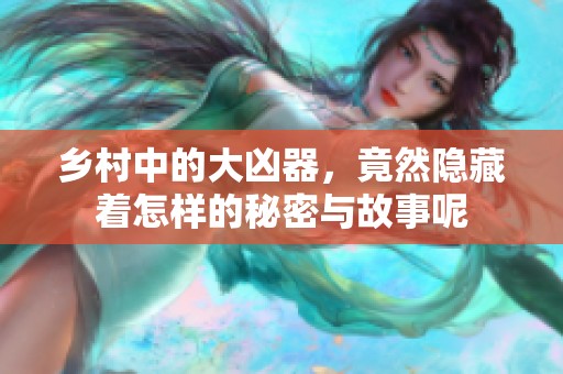 乡村中的大凶器，竟然隐藏着怎样的秘密与故事呢