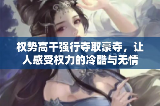 权势高干强行夺取豪夺，让人感受权力的冷酷与无情