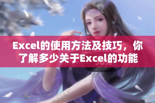 Excel的使用方法及技巧，你了解多少关于Excel的功能和操作呢