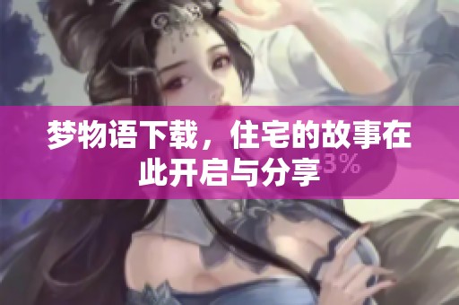 梦物语下载，住宅的故事在此开启与分享