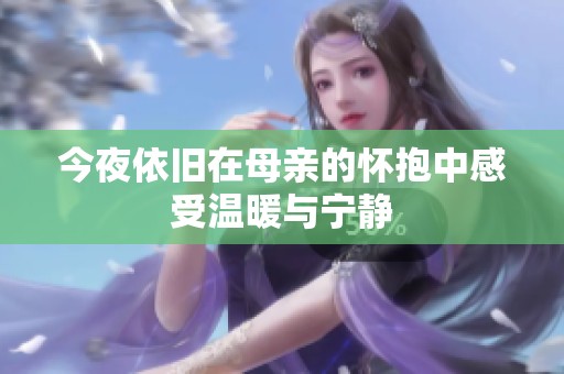 今夜依旧在母亲的怀抱中感受温暖与宁静