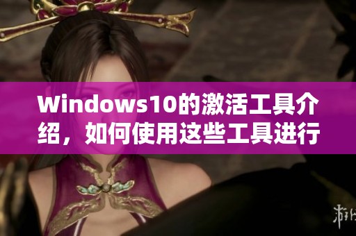 Windows10的激活工具介绍，如何使用这些工具进行有效激活
