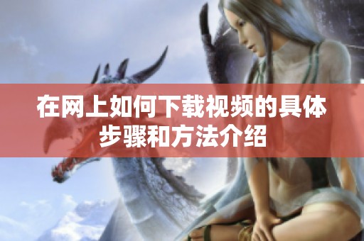 在网上如何下载视频的具体步骤和方法介绍