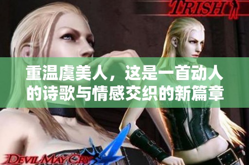 重温虞美人，这是一首动人的诗歌与情感交织的新篇章