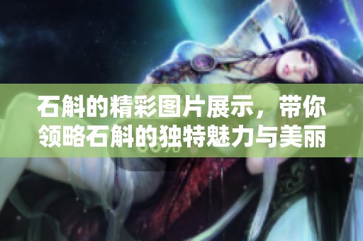 石斛的精彩图片展示，带你领略石斛的独特魅力与美丽风姿