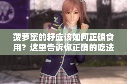 菠萝蜜的籽应该如何正确食用？这里告诉你正确的吃法。