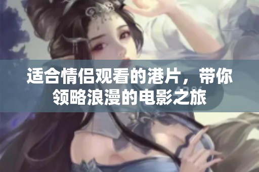 适合情侣观看的港片，带你领略浪漫的电影之旅