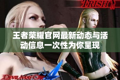 王者荣耀官网最新动态与活动信息一次性为你呈现
