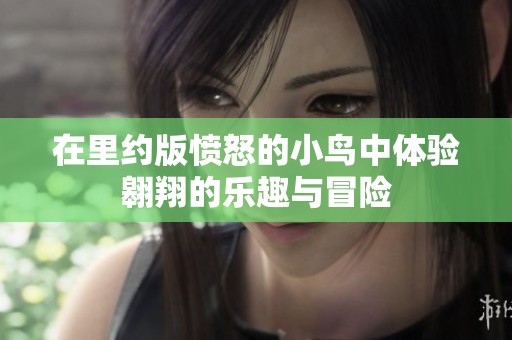 在里约版愤怒的小鸟中体验翱翔的乐趣与冒险