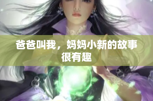 爸爸叫我，妈妈小新的故事很有趣
