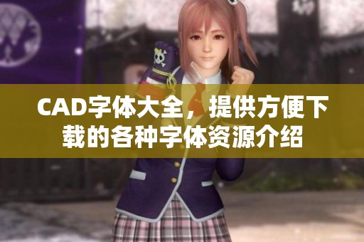 CAD字体大全，提供方便下载的各种字体资源介绍