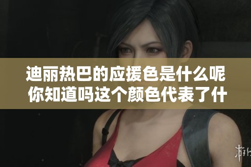 迪丽热巴的应援色是什么呢 你知道吗这个颜色代表了什么意义