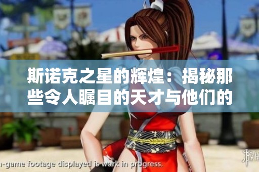 斯诺克之星的辉煌：揭秘那些令人瞩目的天才与他们的传奇故事