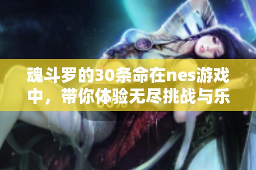 魂斗罗的30条命在nes游戏中，带你体验无尽挑战与乐趣