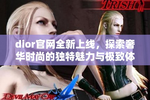 dior官网全新上线，探索奢华时尚的独特魅力与极致体验