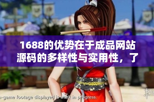 1688的优势在于成品网站源码的多样性与实用性，了解更多请继续阅读