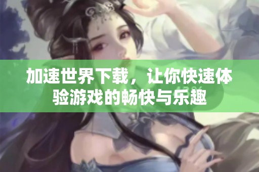 加速世界下载，让你快速体验游戏的畅快与乐趣