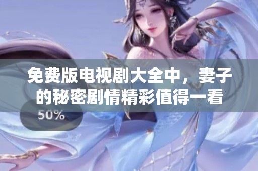 免费版电视剧大全中，妻子的秘密剧情精彩值得一看