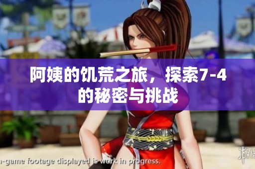 阿姨的饥荒之旅，探索7-4的秘密与挑战