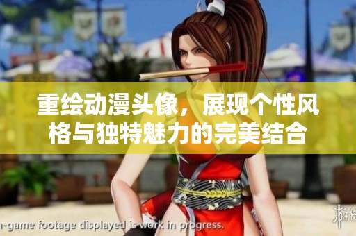 重绘动漫头像，展现个性风格与独特魅力的完美结合