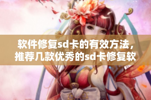 软件修复sd卡的有效方法，推荐几款优秀的sd卡修复软件