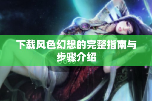 下载风色幻想的完整指南与步骤介绍