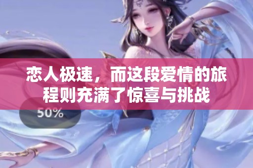 恋人极速，而这段爱情的旅程则充满了惊喜与挑战