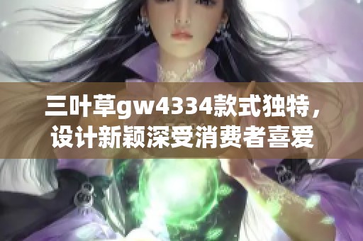 三叶草gw4334款式独特，设计新颖深受消费者喜爱