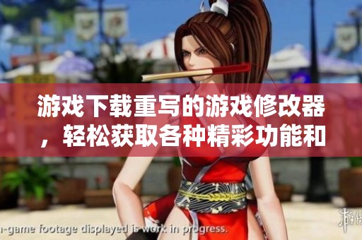 游戏下载重写的游戏修改器，轻松获取各种精彩功能和体验