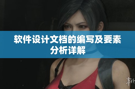 软件设计文档的编写及要素分析详解